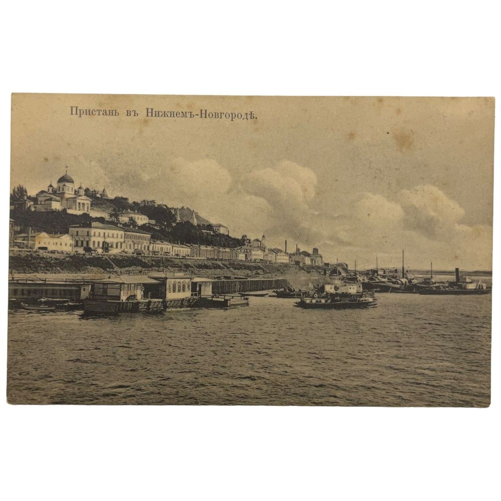Почтовая открытка "Пристань в Нижнем Новгороде" 1900-1917 гг. Российская Империя  #1