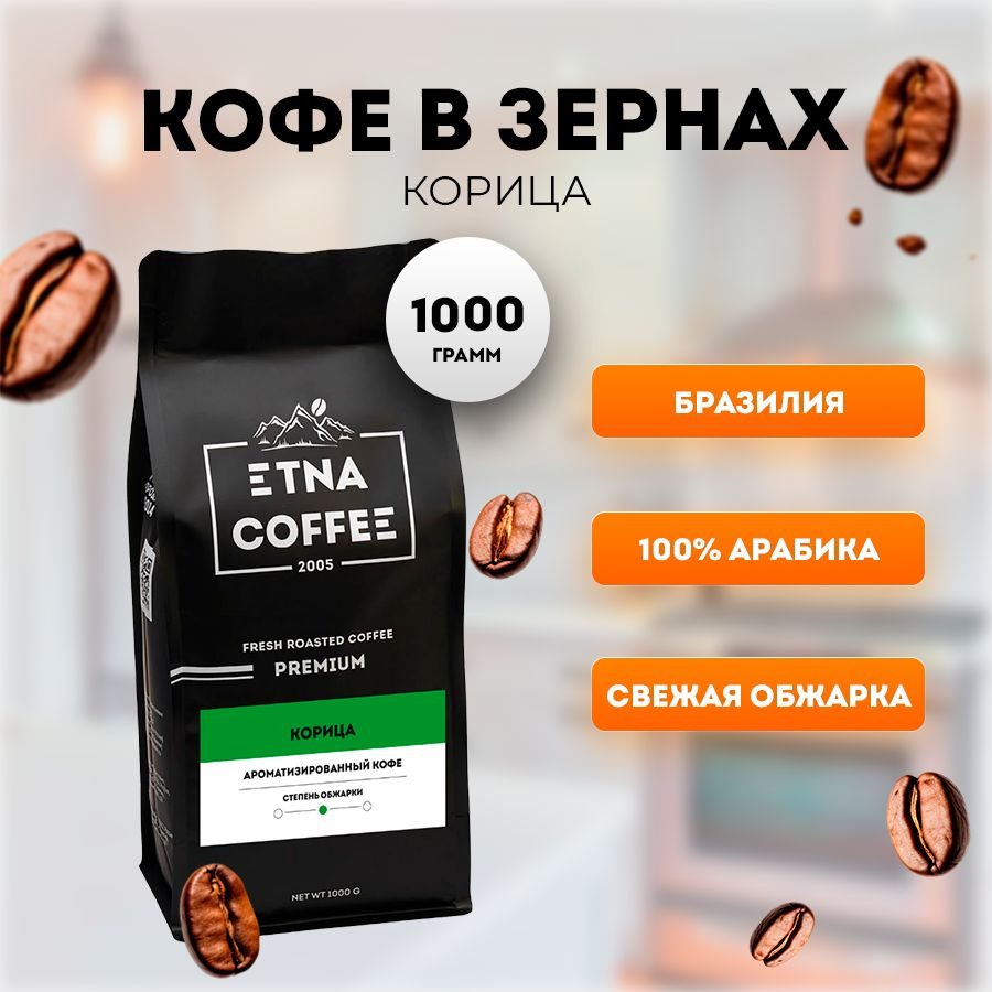 Кофе в зернах 1 кг, аромат Корица, свежая обжарка, ETNA COFFEE #1