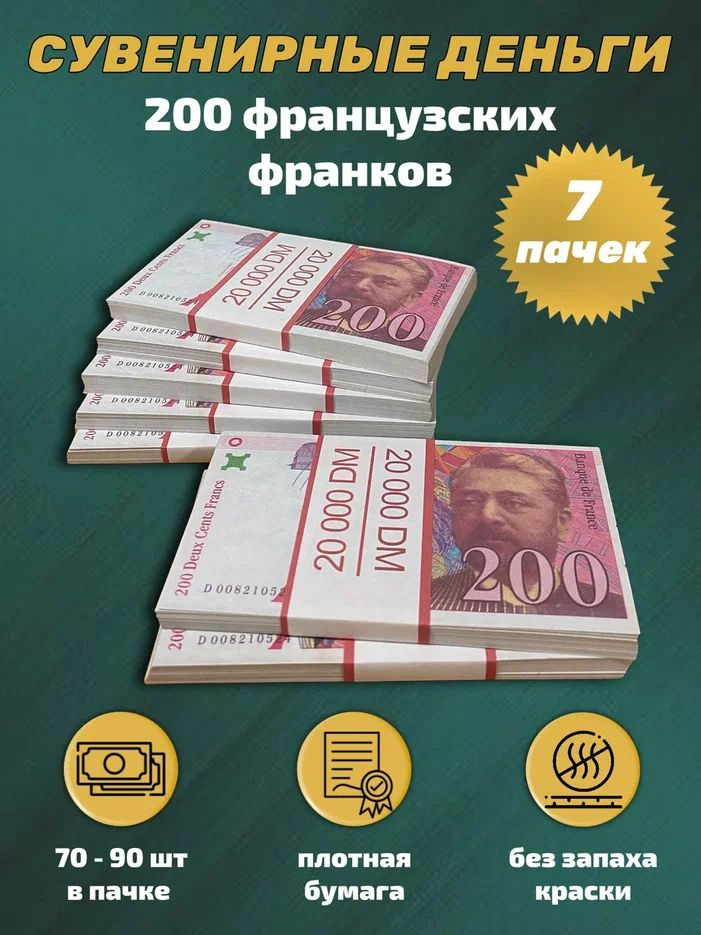 Деньги сувенирные игрушечные купюры номинал 200 французских франков , 7 пачек  #1