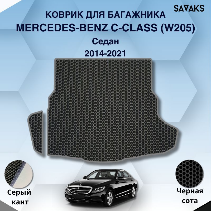 Ева коврик в багажник SaVakS для Mercedes-Benz C-Class (W205) 2014-2021 Седан / Мерседес Бенц 205 Седан #1