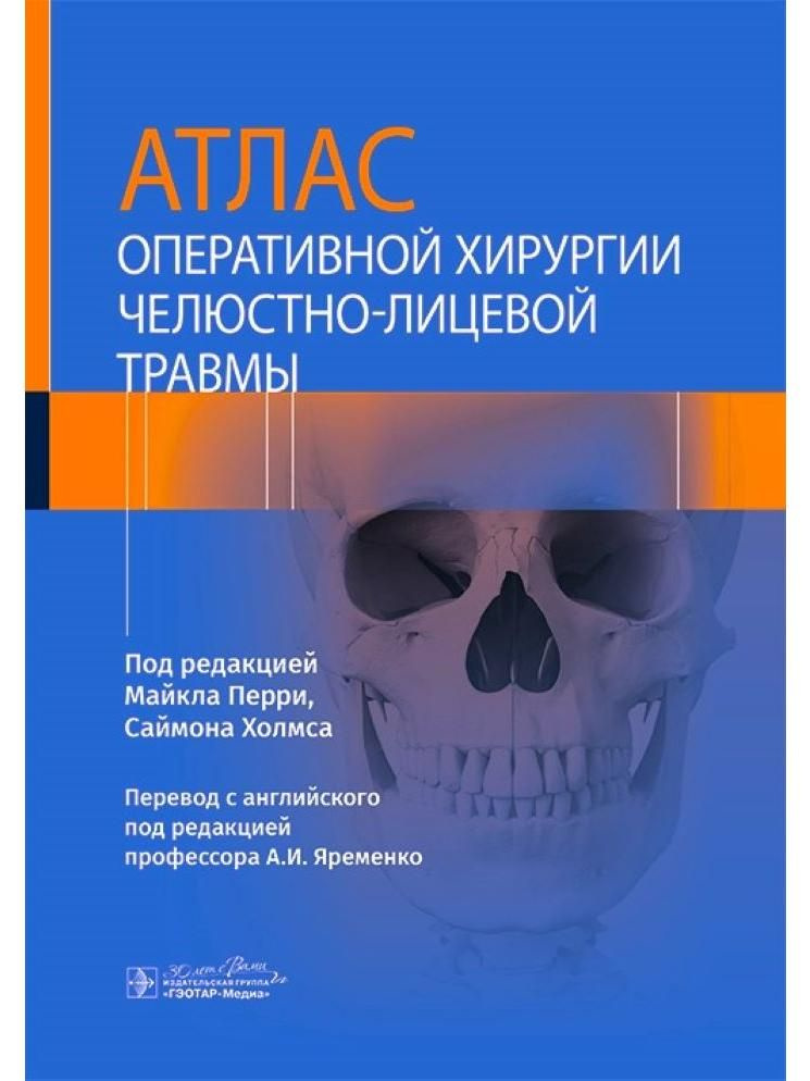 Атлас оперативной хирургии челюстно-лицевой травмы #1