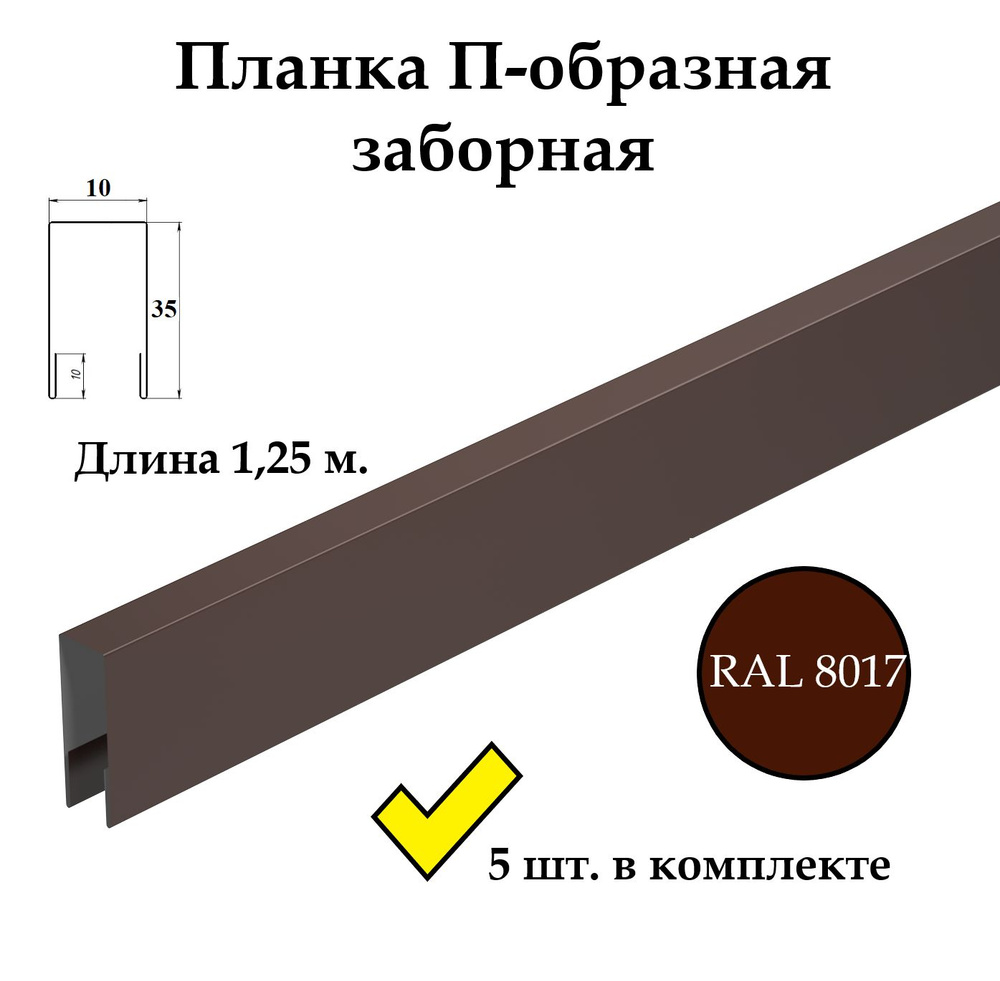 Планка П-образная заборная металлическая верхняя финишная, 35х10 мм., длина 1,25м, 5 шт. в комплекте, #1