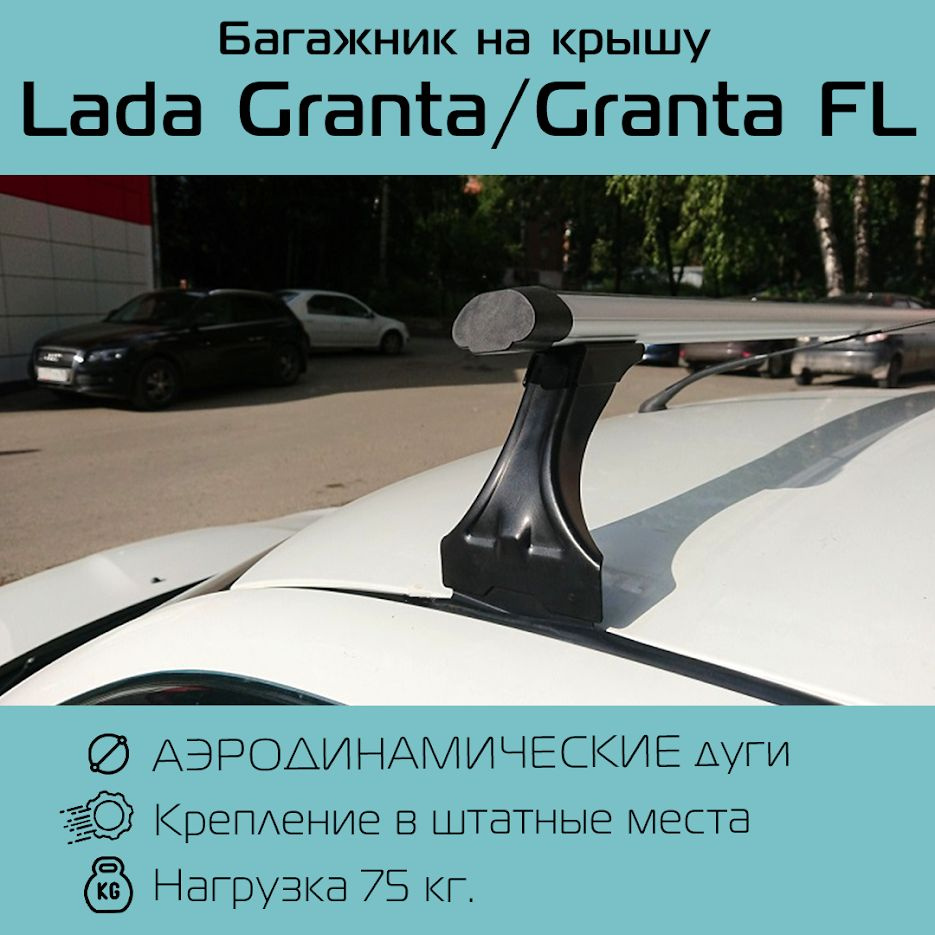 Багажник Delta на крышу с аэродинамическими дугами для Lada Granta/Лада Гранта седан/лифтбэк/хэтчбэк #1