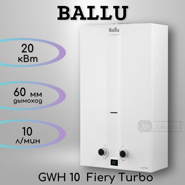 Газовая колонка Ballu GWH 10 Fiery Turbo, 10 л/мин, белая #1