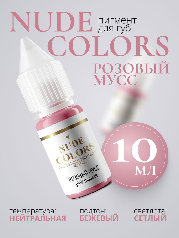 Пигмент для перманентного макияжа Nude Colors РОЗОВЫЙ МУСС #1