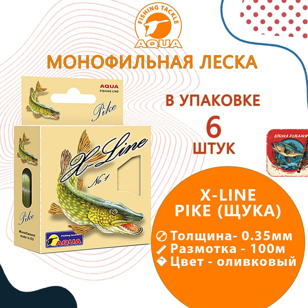 Монофильная леска для рыбалки Aqua X-Line Pike (Щука) 0,35mm 100m ( 6 штук )  #1