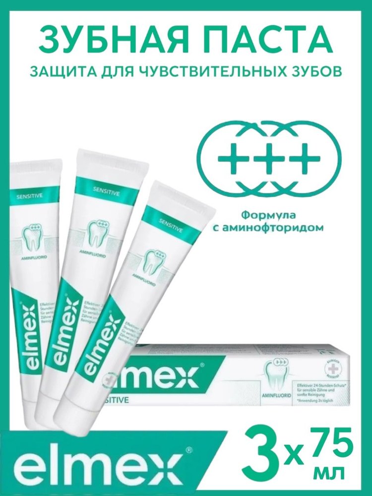 Elmex / Зубная паста Elmex Сенситив плюс для чувствительных зубов, 75 мл , 3 шт.  #1