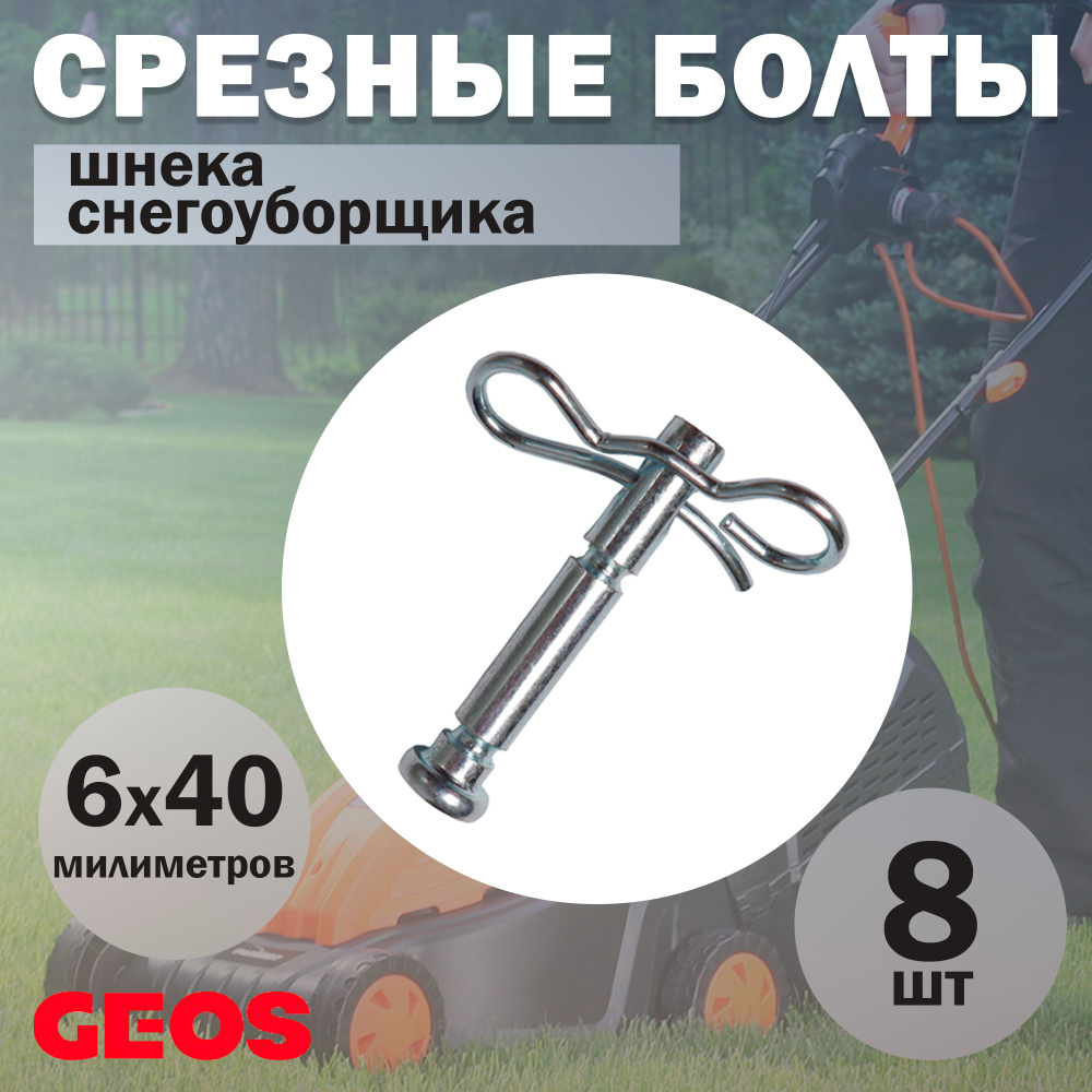 Комплект срезных болтов для шнека снегоуборщика AL-KO / GEOS со шплинтом, диаметр 6 мм, длина 40 мм, #1