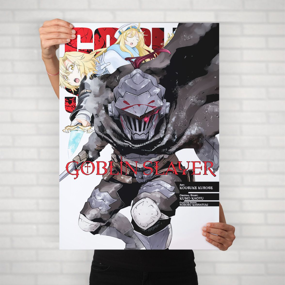 Плакат на стену для интерьера Убийца Гоблинов (Goblin Slayer- Убийца Гоблинов и Благородная фехтовальщица #1
