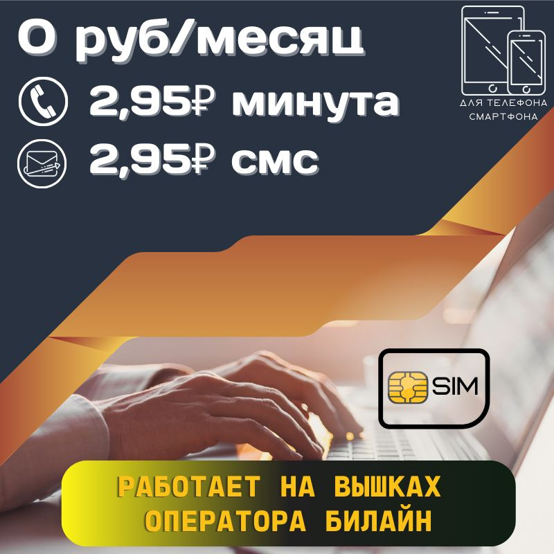 SIM-карта Сим карта без интернет оплата по факту 0 руб в месяц для любых мобильных устройств UNTP14 B #1