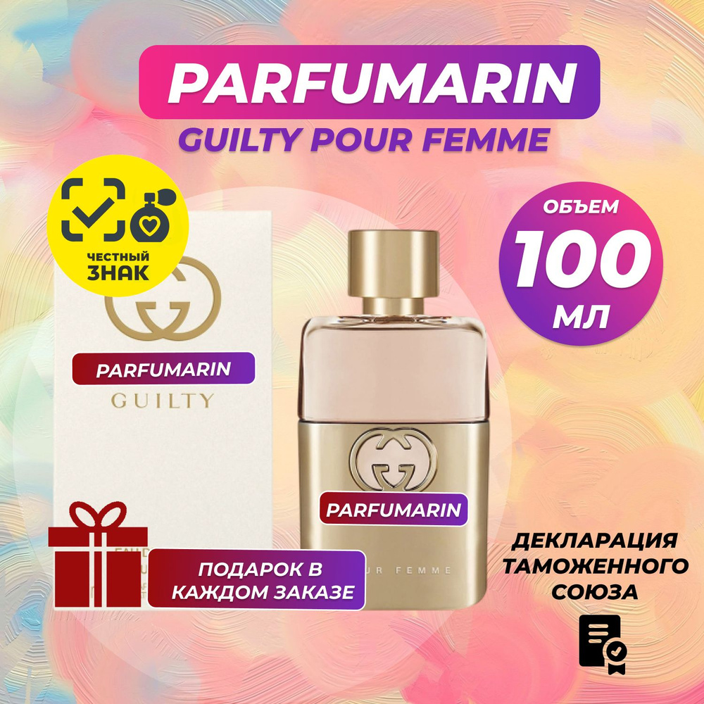 Gucci Guilty Pour Femme Гуччи гилти женские духи женские парфюмерная вода 100 мл  #1
