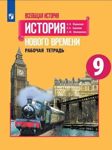 Всеобщая история. История Нового времени. Рабочая тетрадь. 9 класс | Юдовская Анна Яковлевна, Баранов #1