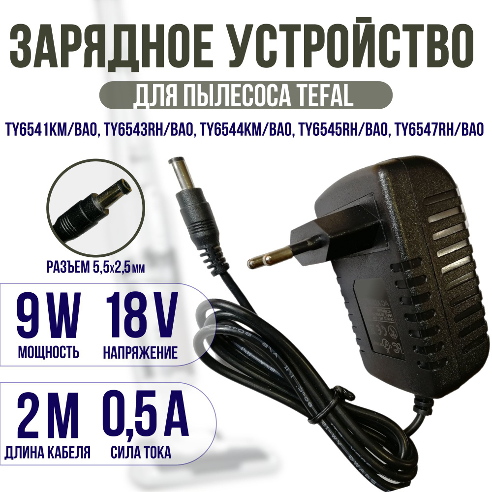 Зарядное устройство для пылесосов Tefal X-plorer Serie 20/40/50/60 19v кабель 2 метра  #1