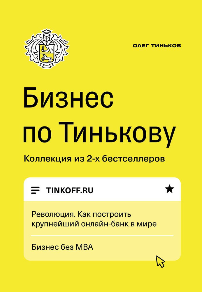 Бизнес по Тинькову. Революция. Как построить крупнейший онлайн-банк в мире. Бизнес без МВА | Тиньков #1