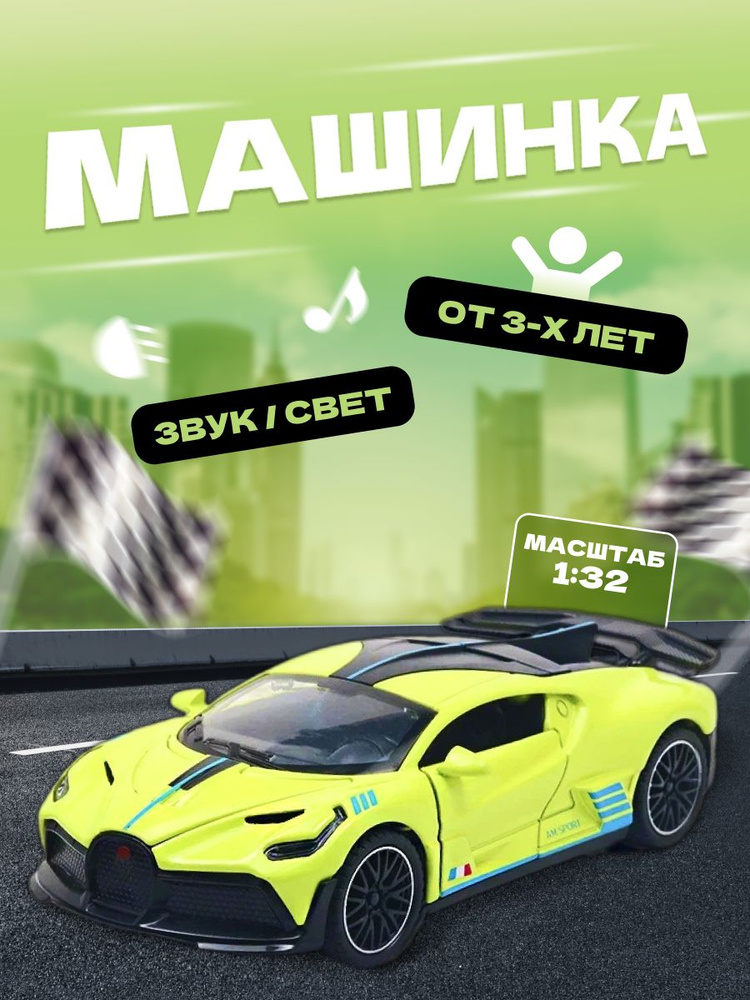 Коллекционная машинка модель Bugatti 15 см 1:32 #1