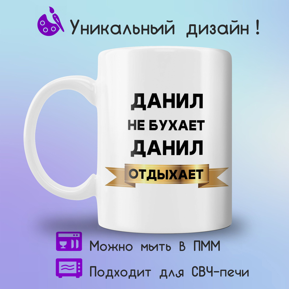 Jolly Prints Кружка "Данил отдыхает", 330 мл, 1 шт #1