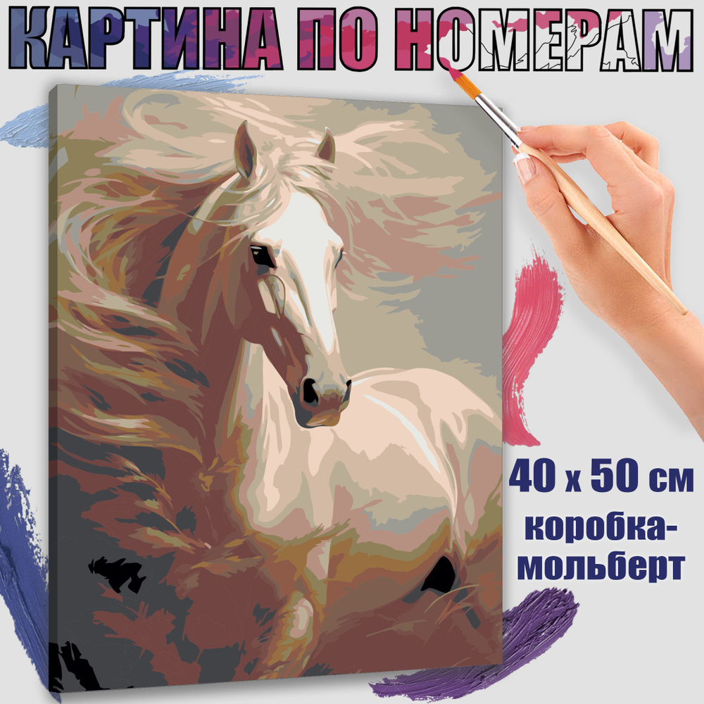 Картина по номерам 40x50 см. Белая лошадь #1