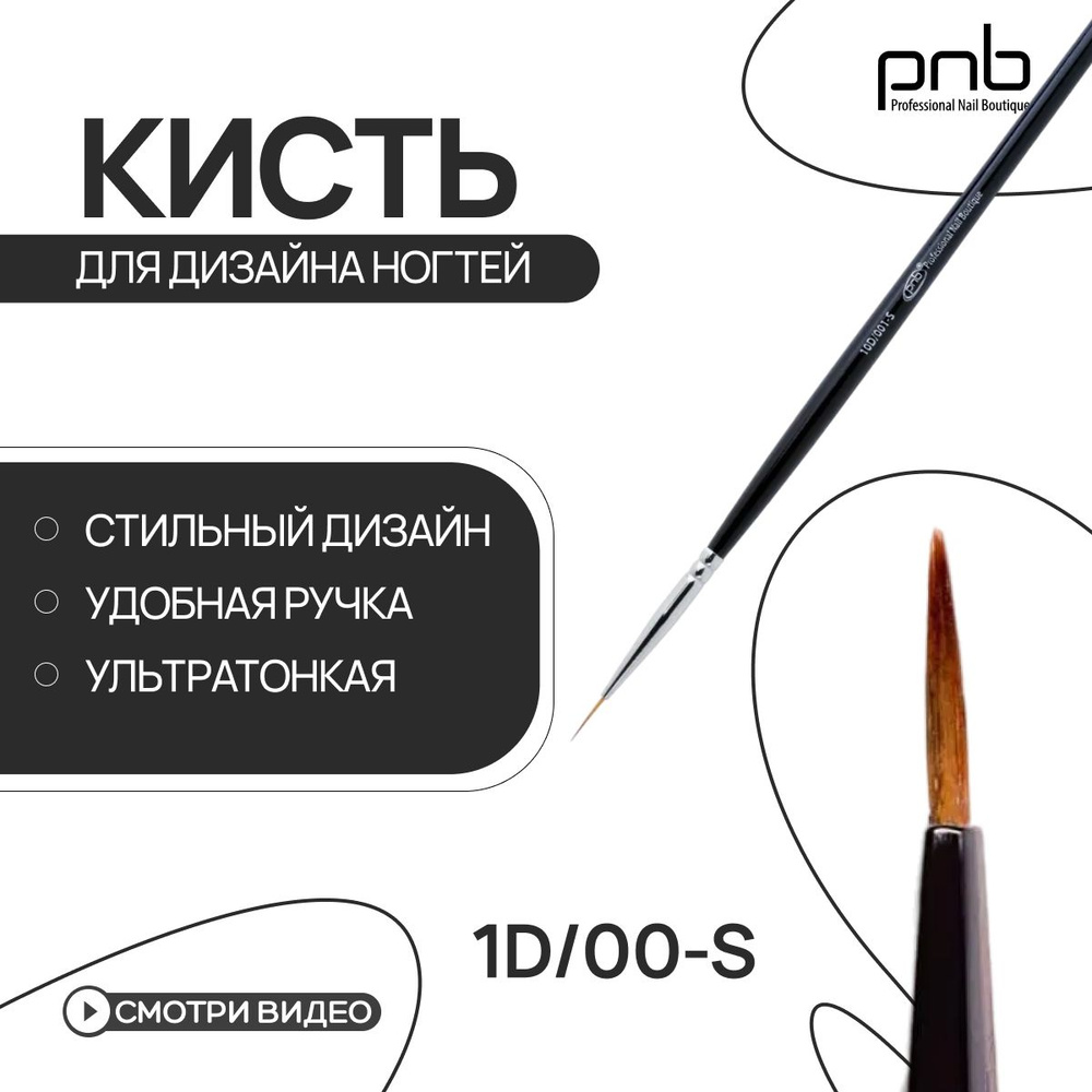 Кисть для дизайна ногтей PNB Nail Art Brush round 00-s тонкая из синтетических волокон круглая 1D  #1