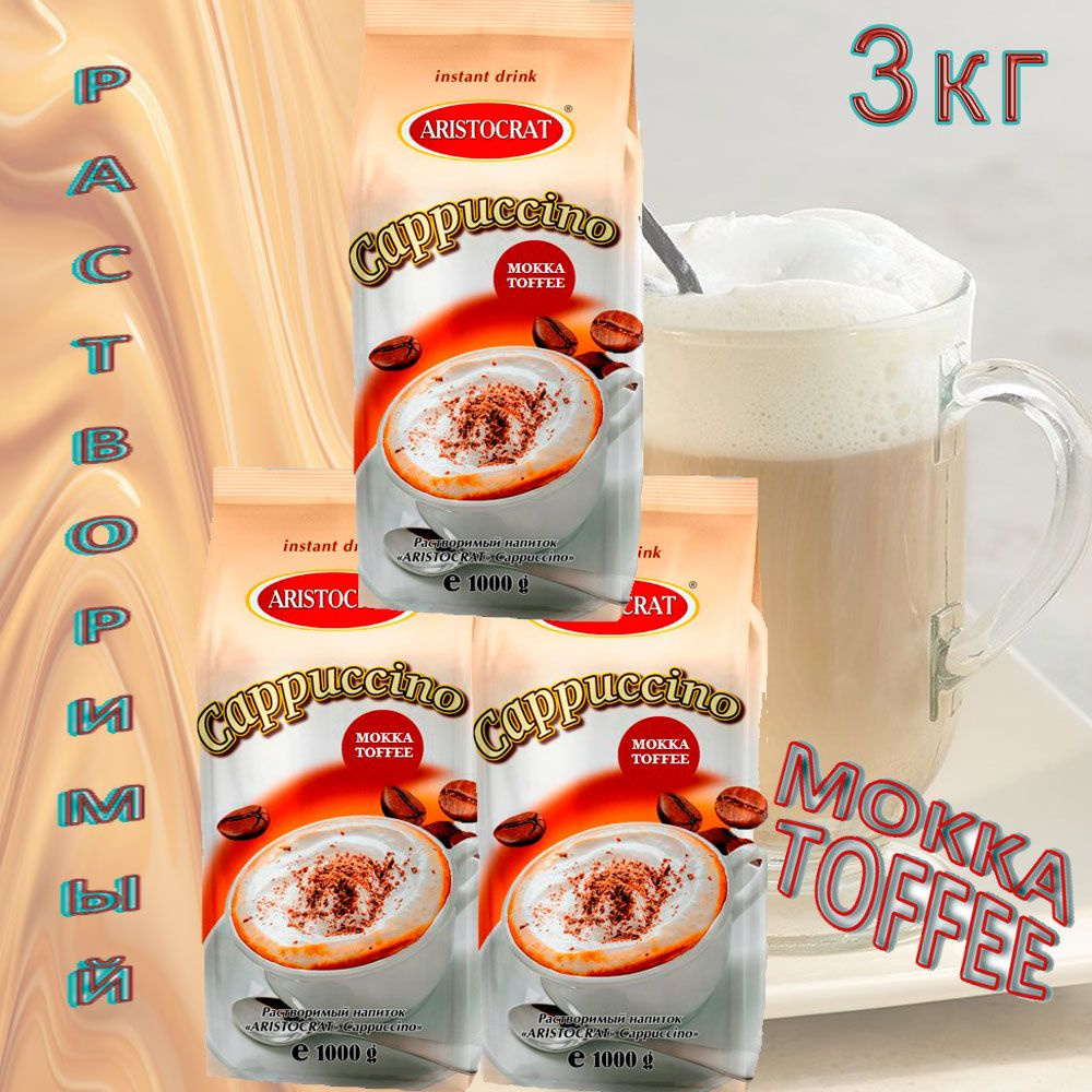 Капучино Aristocrat "MOKKA TOFFEE", пакет, 3 шт/ 3 кг. #1