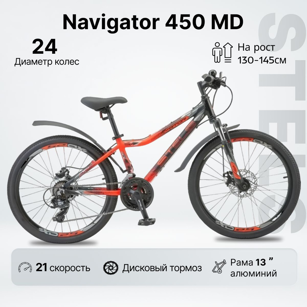 Велосипед Горный, STELS Navigator 450 MD колесо 24" / рама 13" / рост 130-145см / дисковые тормоза / #1