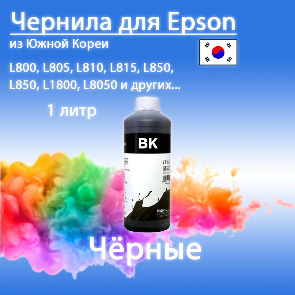 Чернила InkTec для струйного принтера Epson (E0017-01LB, Black, T6731 / T6741, 1 литр)  #1