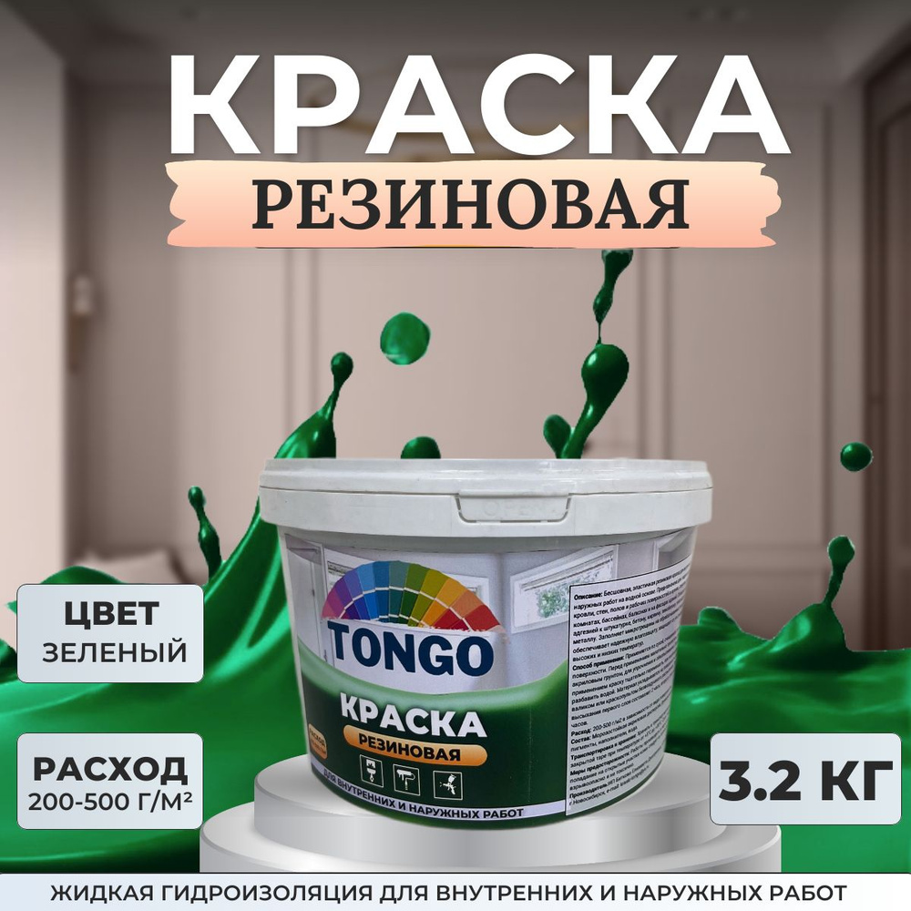 Краска резиновая TONGO. Жидкая резина. Гидроизоляция для внутренних и наружных работ  #1