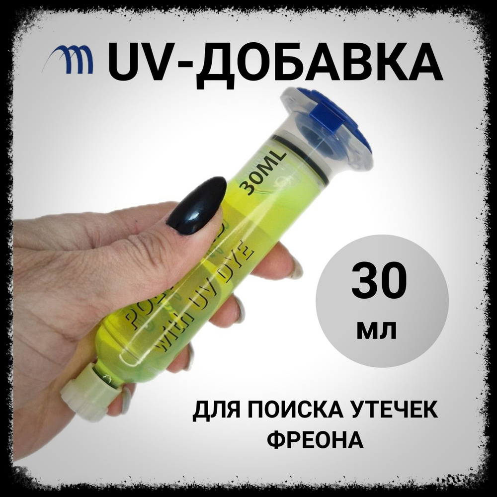 UV добавка для поиска утечек 30 мл UV добавка для фреона ультрафиолетовый краситель  #1