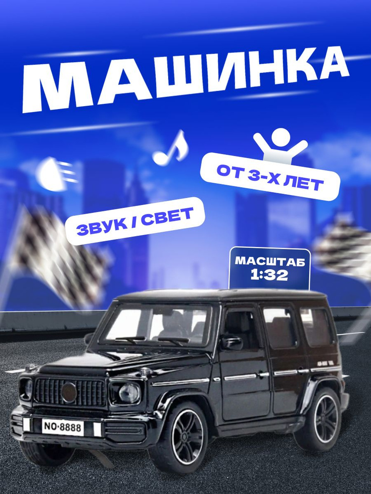 Машинка коллекционная гелендваген 1:32 Mercedes-Benz G-Wagen #1