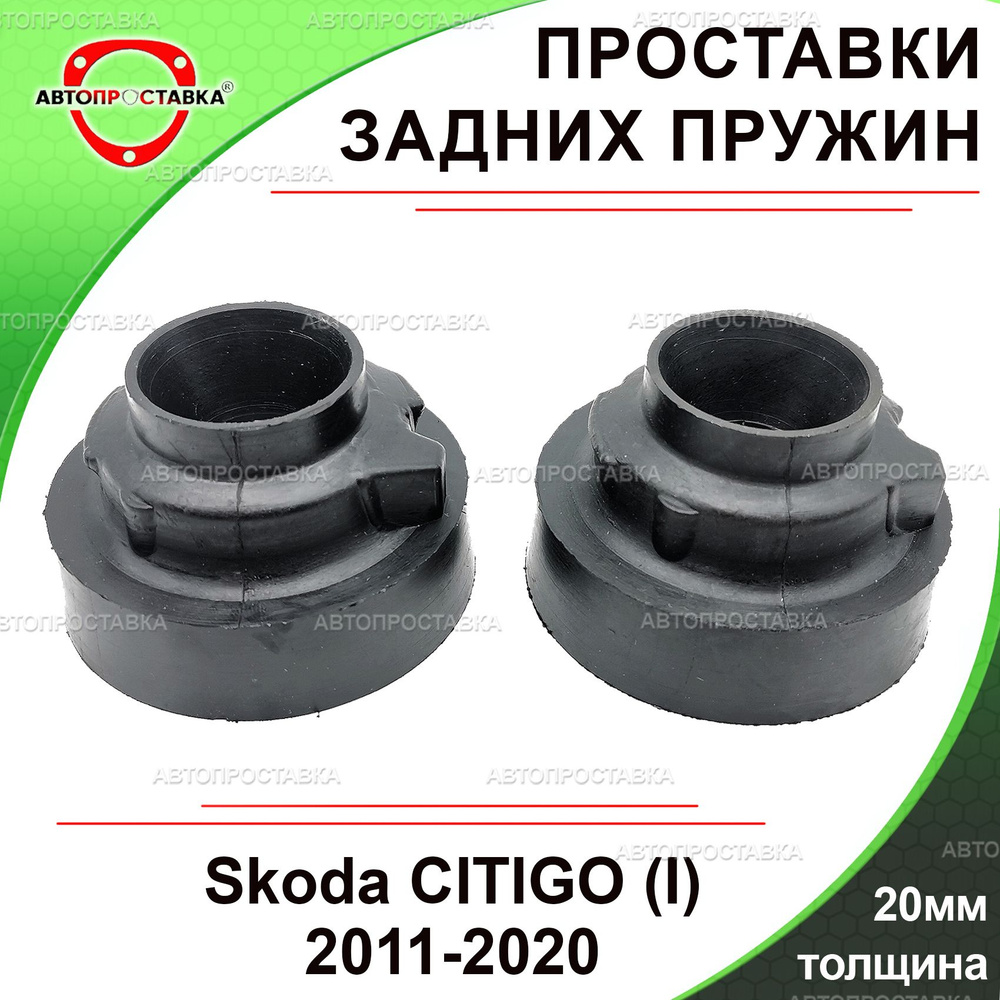 Проставки задних пружин 20мм для Skoda CITIGO (I) NF1 2011-2020, резина, в комплекте 2шт / проставки #1