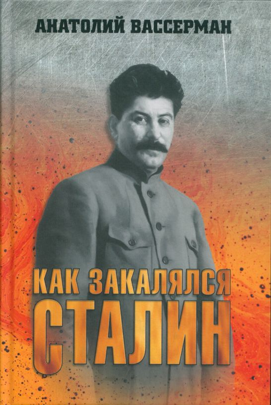 Как закалялся Сталин | Вассерман Анатолий Александрович  #1