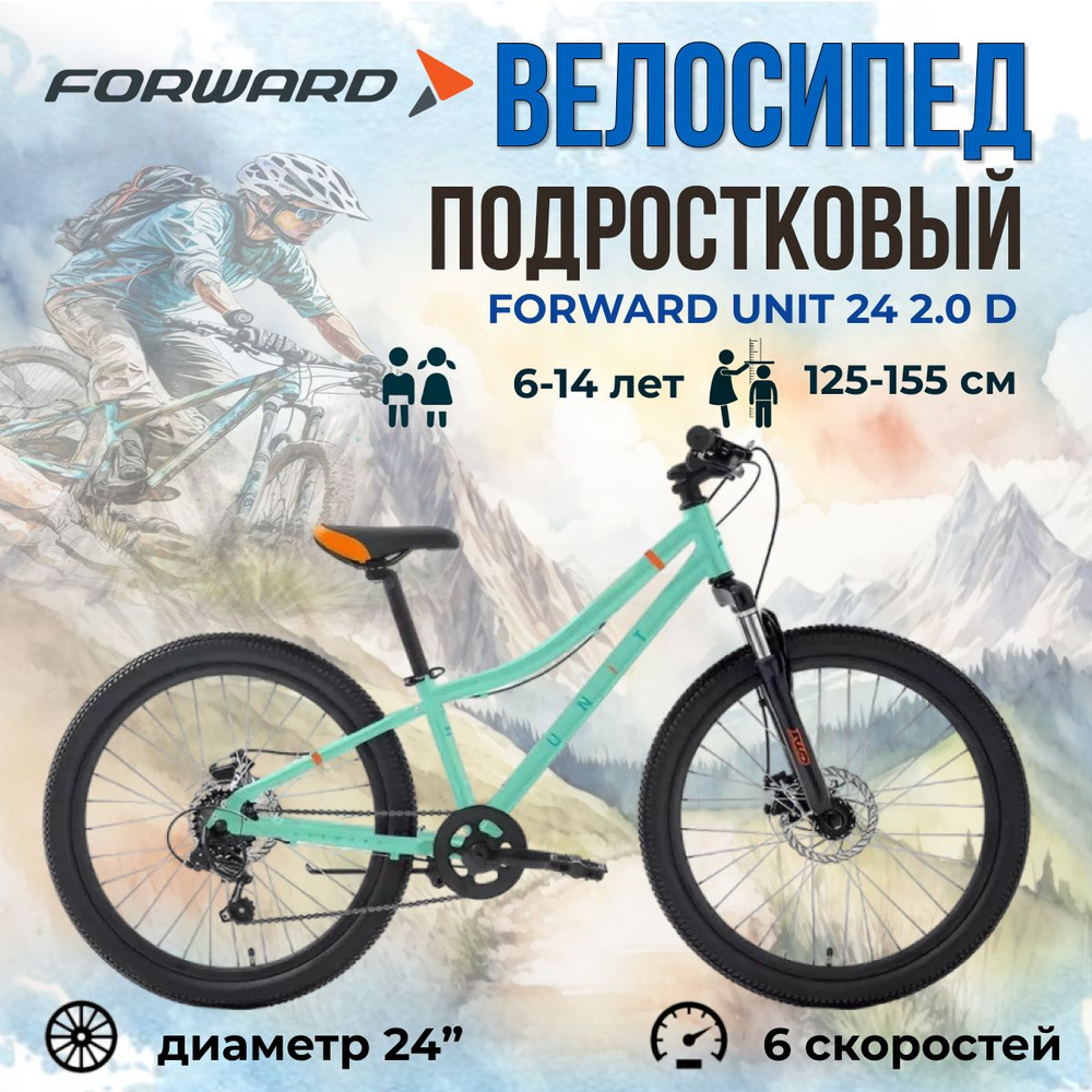 Велосипед горный подростковый Forward Unit 24 2.0 D 2024 года рама 12" мятно-оранжевый  #1