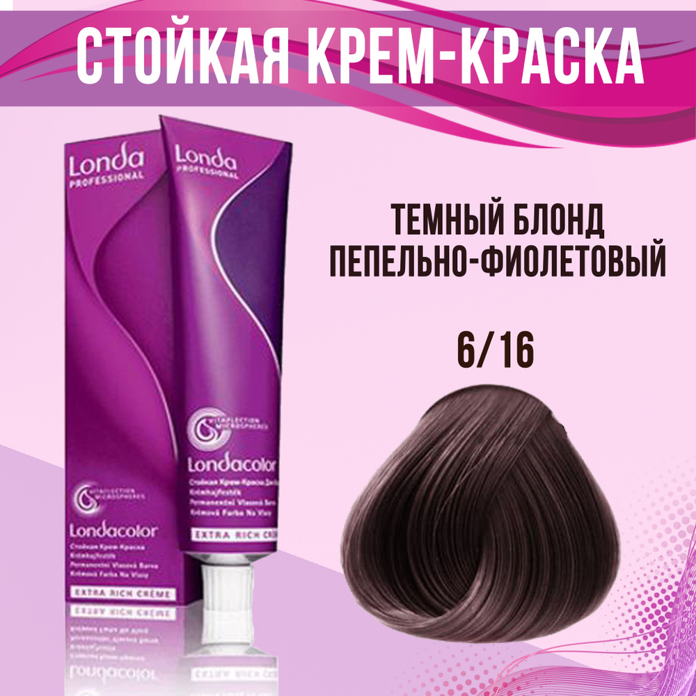 Londa Professional Краска для волос 6/16 Темный блонд пепельно-фиолетовый 60 мл  #1