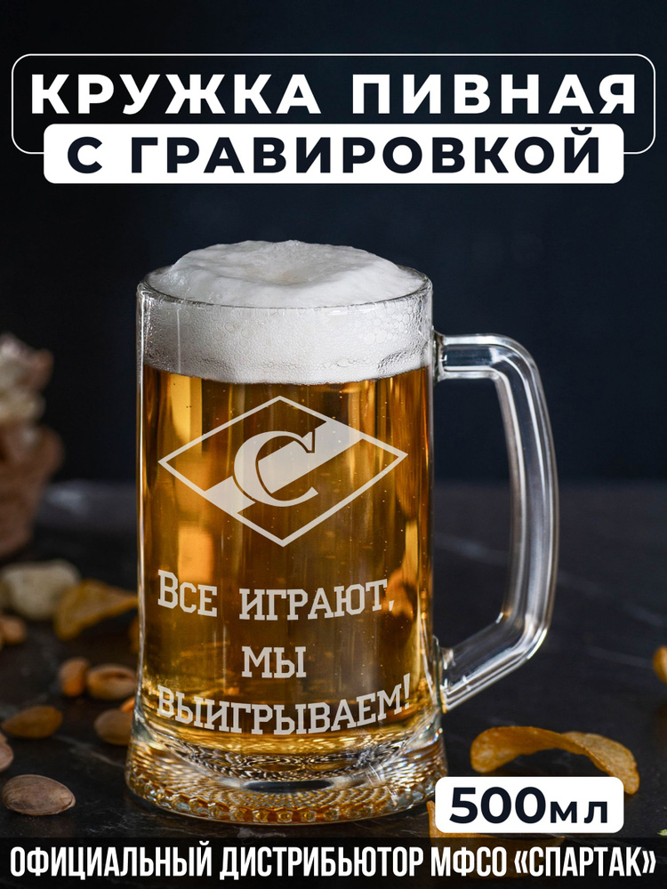 Магазинище Кружка пивная для пива, для воды "Спартак- Все играют, мы выигрываем!", 500 мл, 1 шт  #1