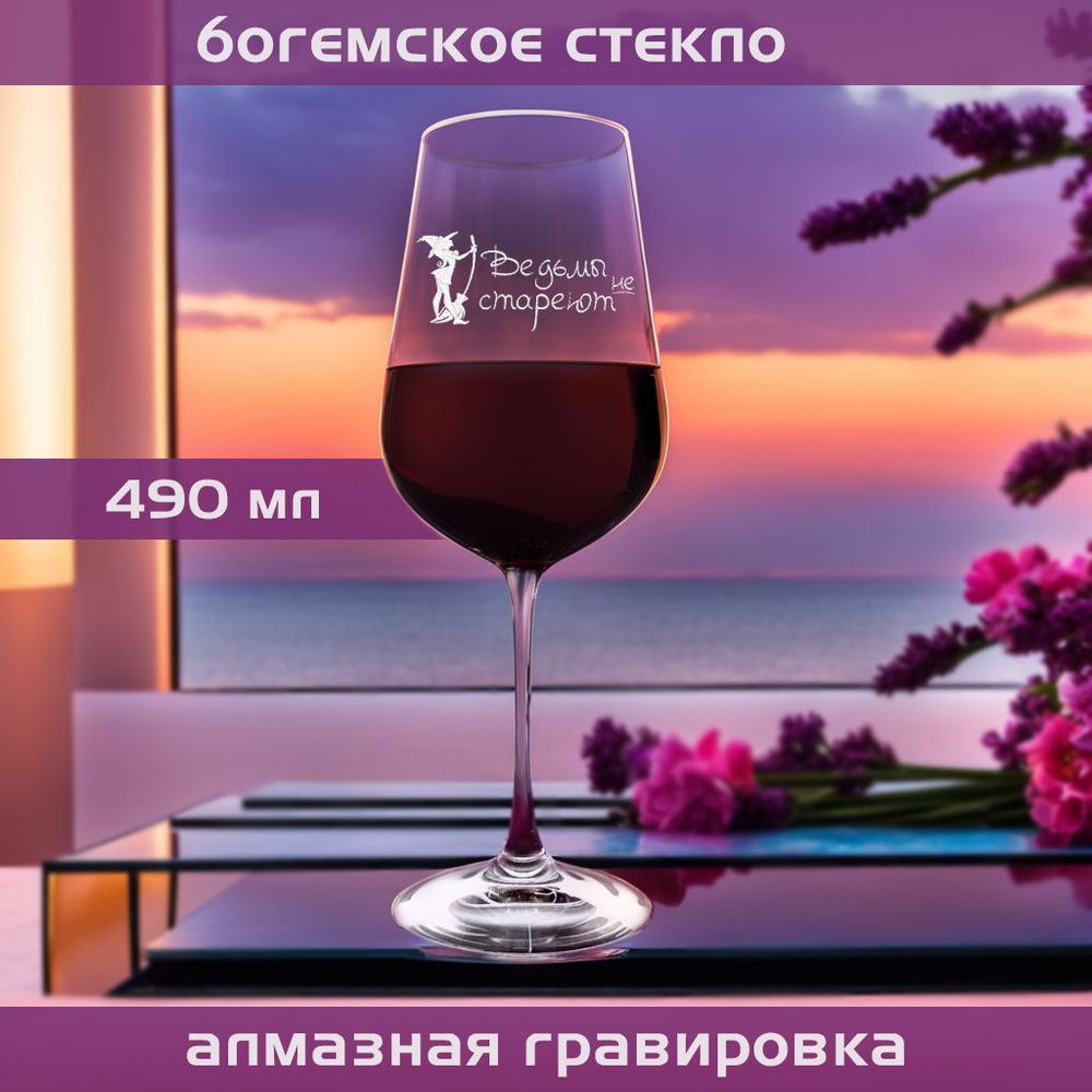 WINELOVEMSK Бокал для белого вина, для красного вина "Ведьмы не стареют", 400 мл, 1 шт  #1