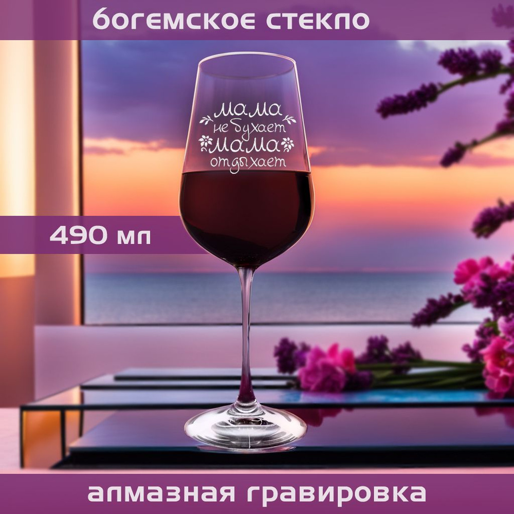 WINELOVEMSK Бокал для белого вина, для красного вина "Мама не бухает", 400 мл, 1 шт  #1