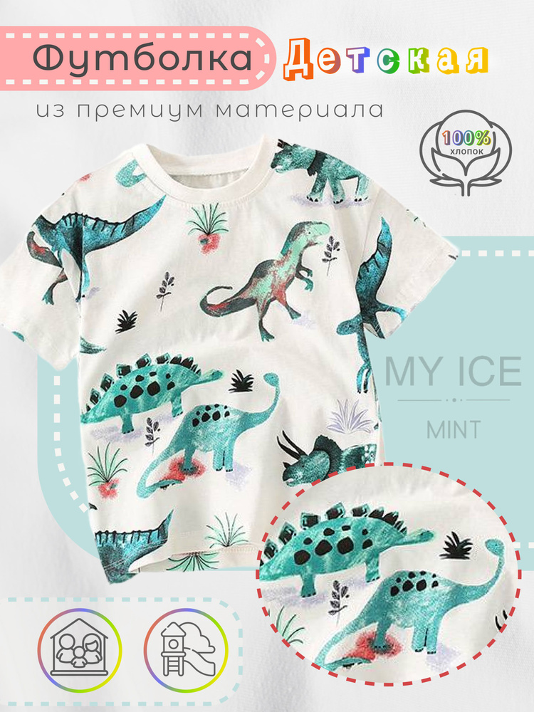 Футболка для малышей MY ICE MINT #1