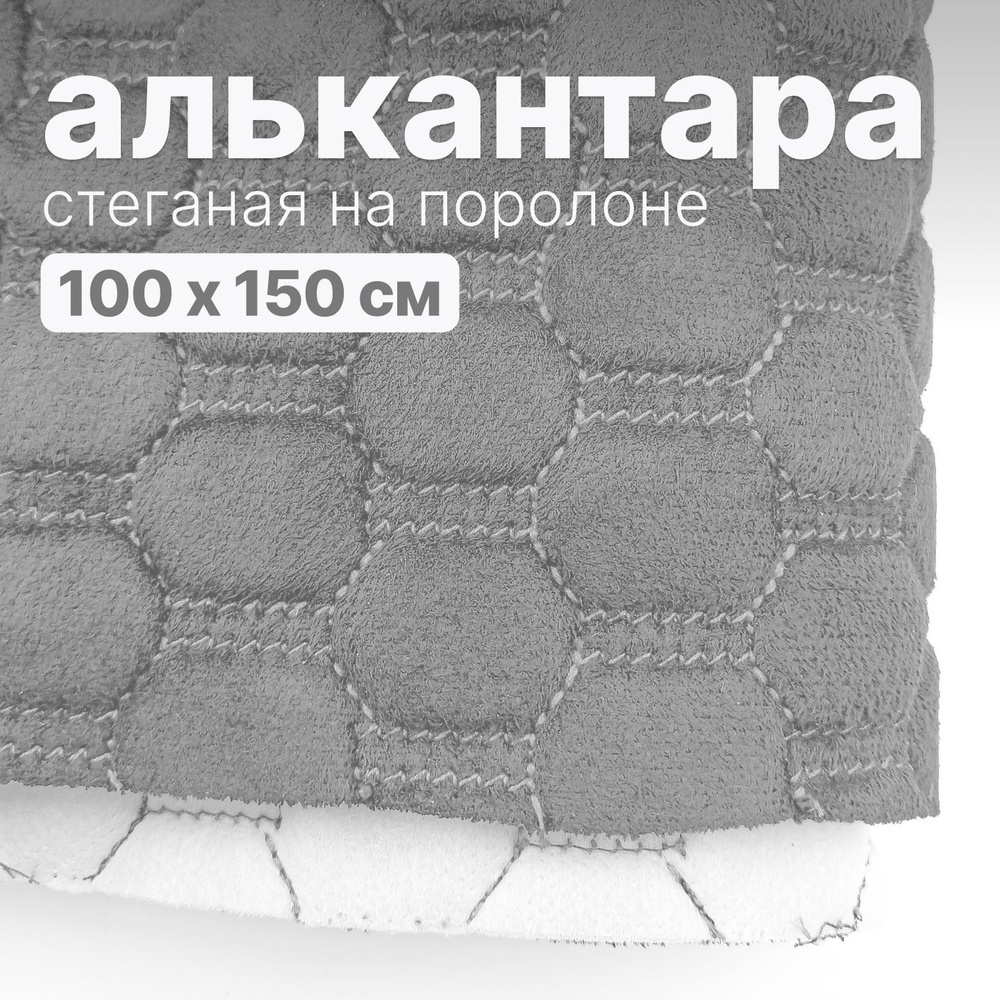 Алькантара стеганая - Соты светло-серые, нить серая - 100 х 150 см  #1