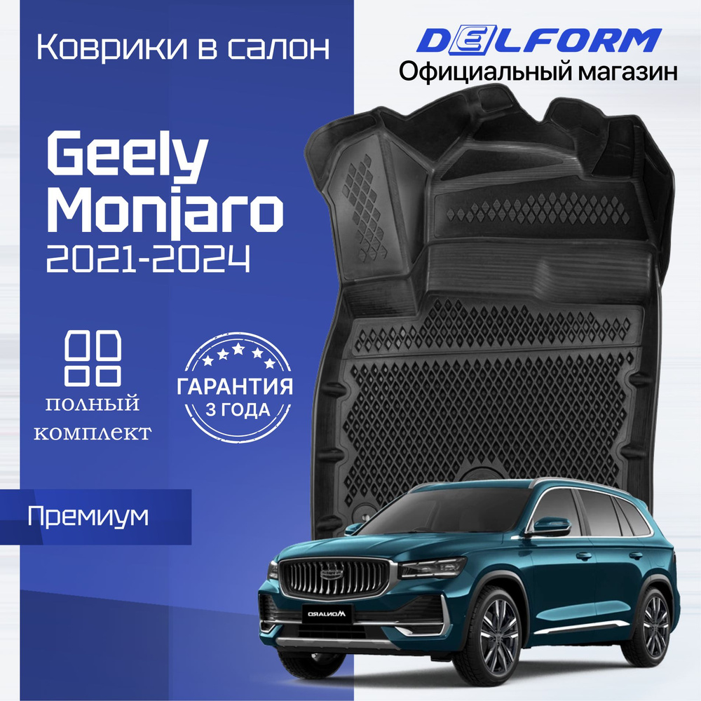 Коврики Geely Monjaro (2021-) в салон Джили Монжаро с бортиками, эва, eva  #1