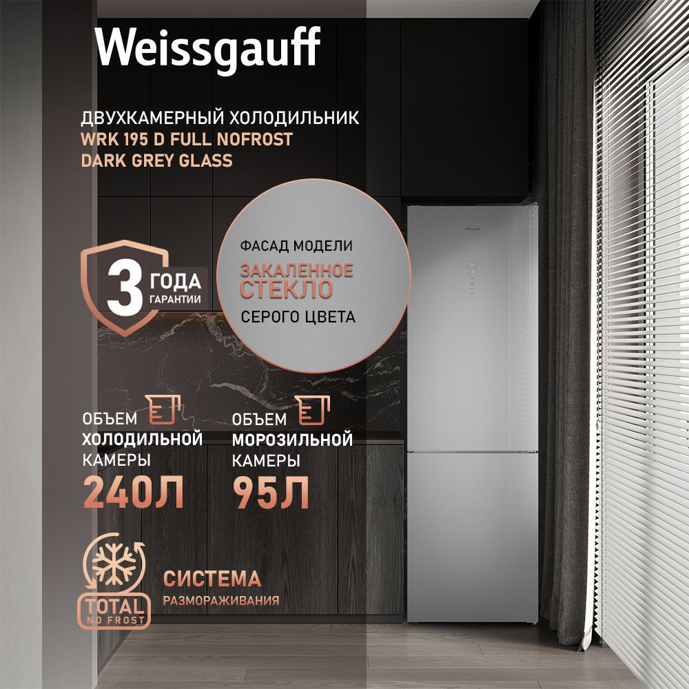 Weissgauff Холодильник двухкамерный ширина 60 см Weissgauff WRK 195 D Full NoFrost Dark Grey Glass, 3 #1