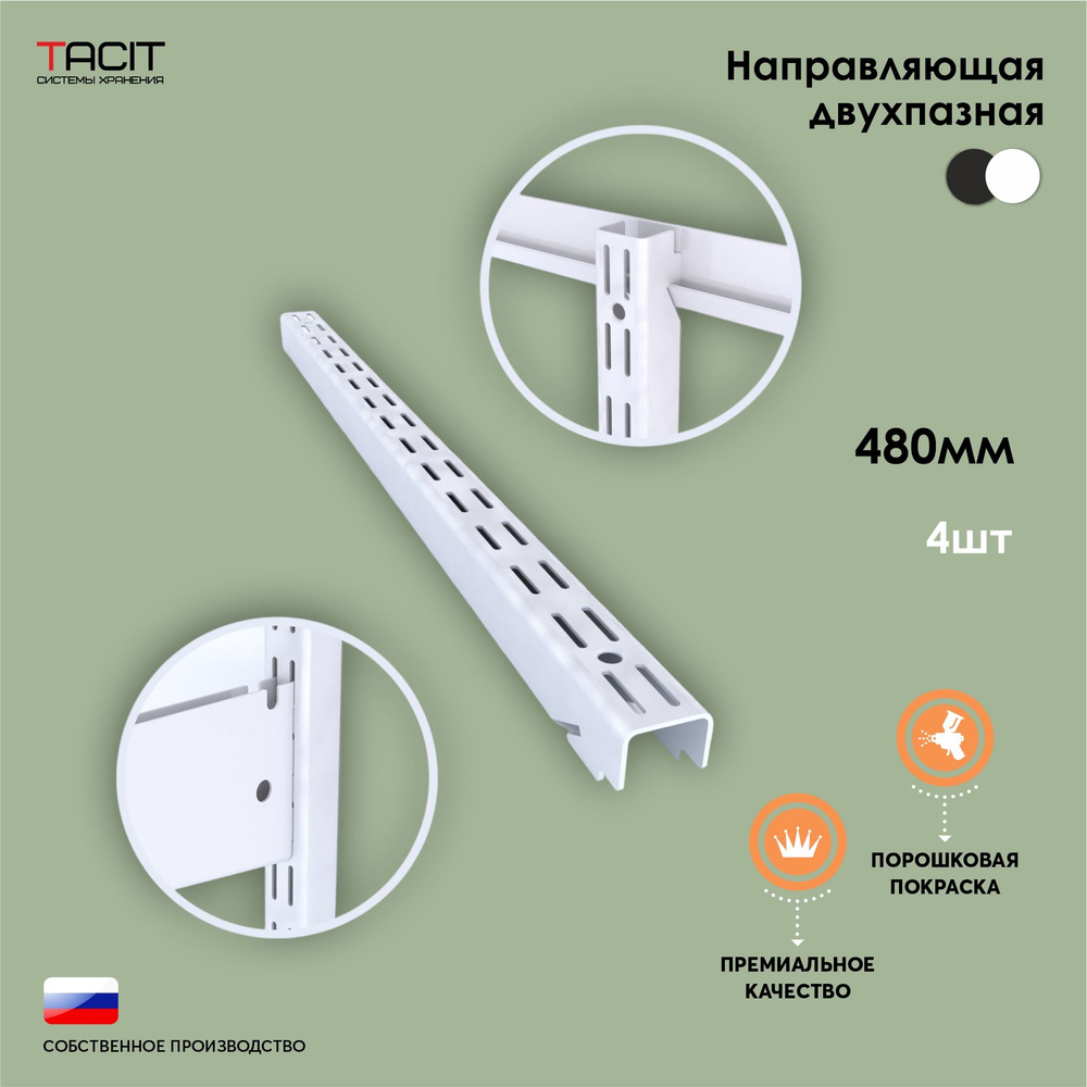 Направляющая двухпазная для гардеробной системы хранения TACIT 48см - 4 шт  #1