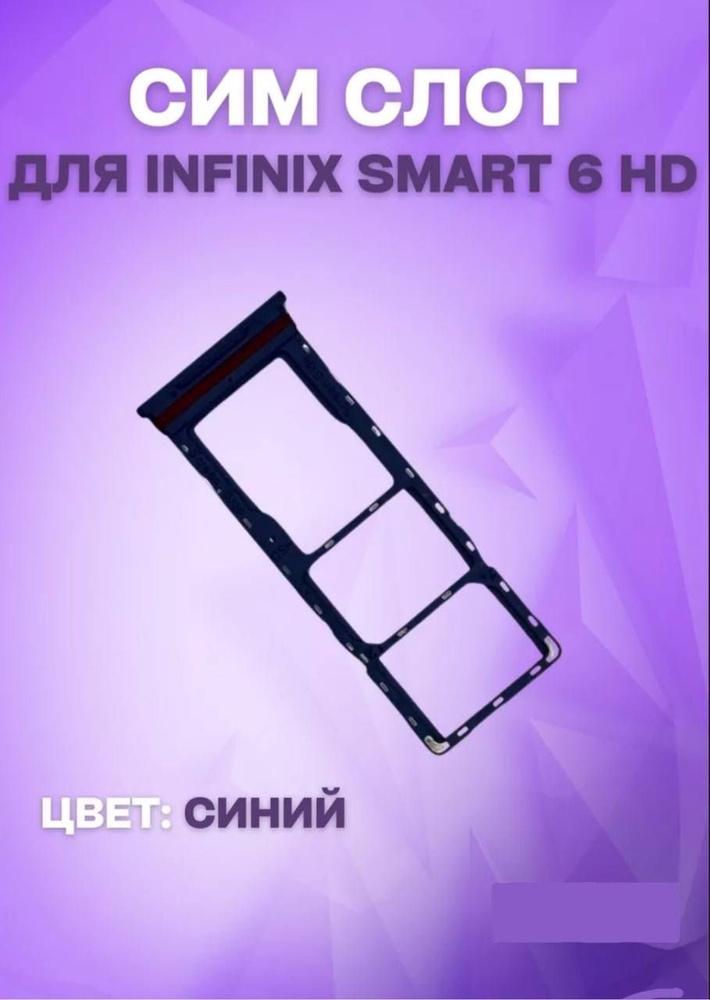 Держатель сим-карты для Infinix Smart 6 HD (X6512) (синий) #1
