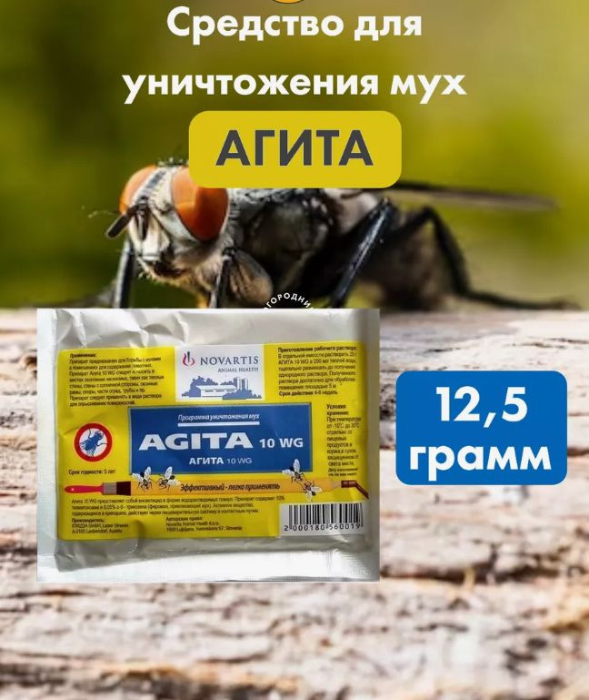 Средство от мух, тараканов, блох в гранулах AGITA 10 WG #1