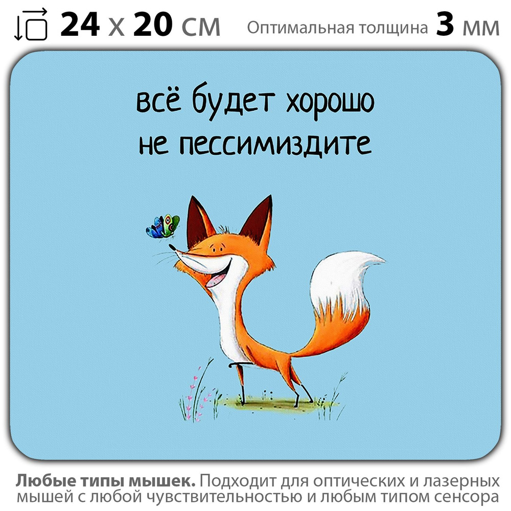 Коврик для мыши "Оптимистичный лисенок с бабочкой: радость, вдохновение, надежда, природа, жизнь"  #1