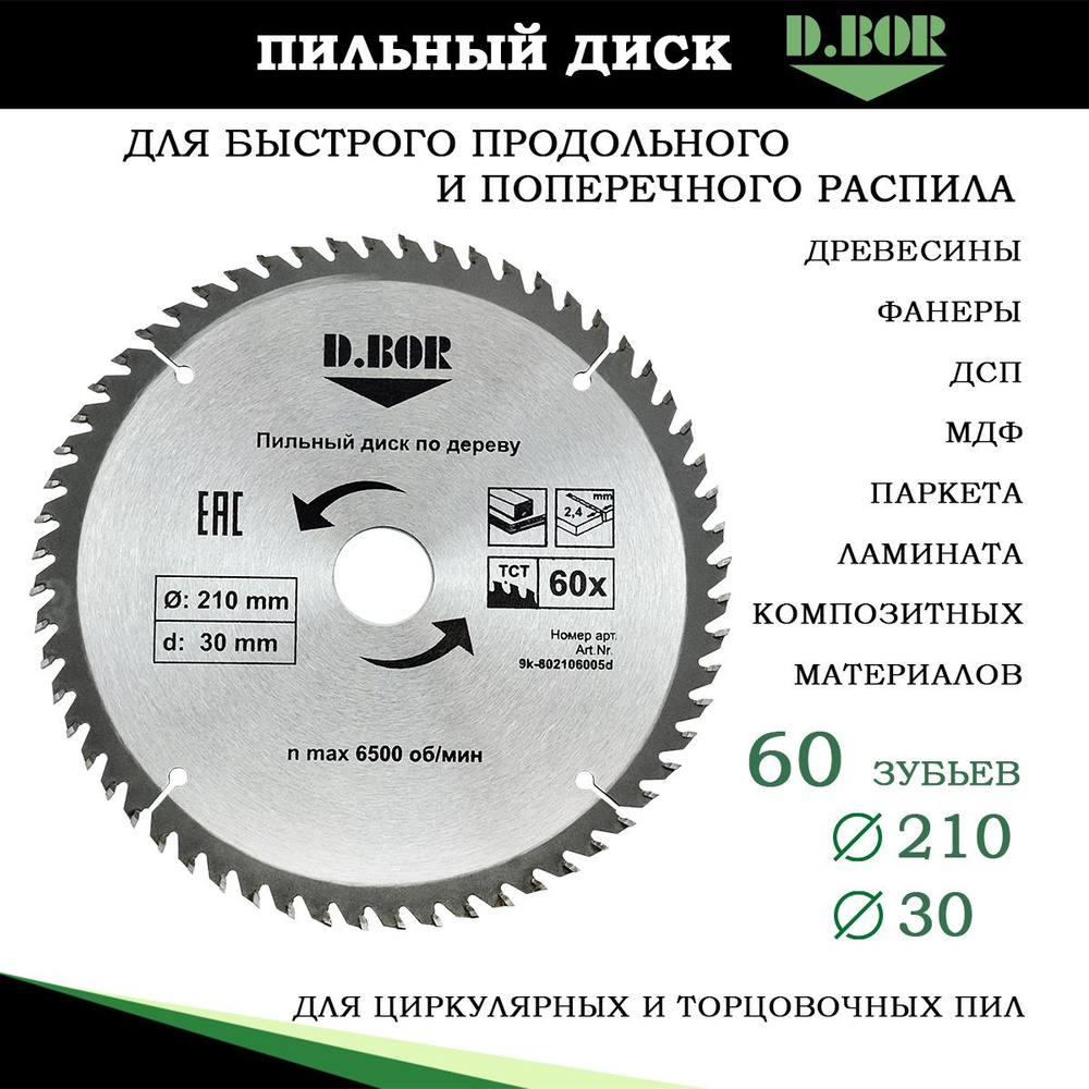 Пильный диск по дереву 210 х30мм, Z60 зубов, D.BOR, для циркулярных и торцовочных пил  #1