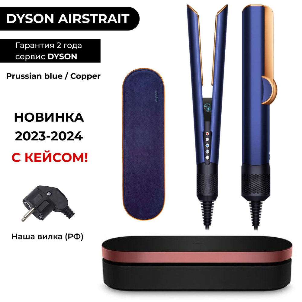 KR Выпрямитель Dyson Airstrait HT01 Prussian blue / Rich copper (Берлинская лазурь) + КЕЙС из кожи / #1