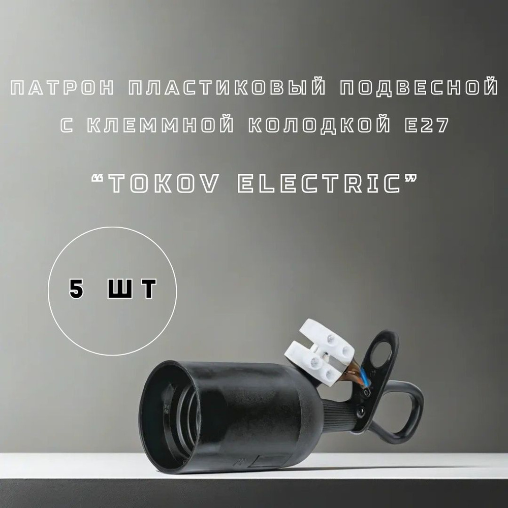 Патрон подвесной для лампы Е27 с клеммной колодкой "TOKOV ELECTRIC", Черного цвета, В количестве 5 штук #1