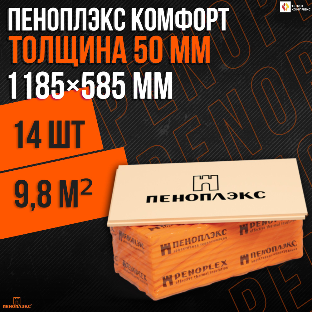 Утеплитель Пеноплекс 50 мм Comfort 14 плит 9,8м2 из пенополистирола для стен, крыши, пола  #1