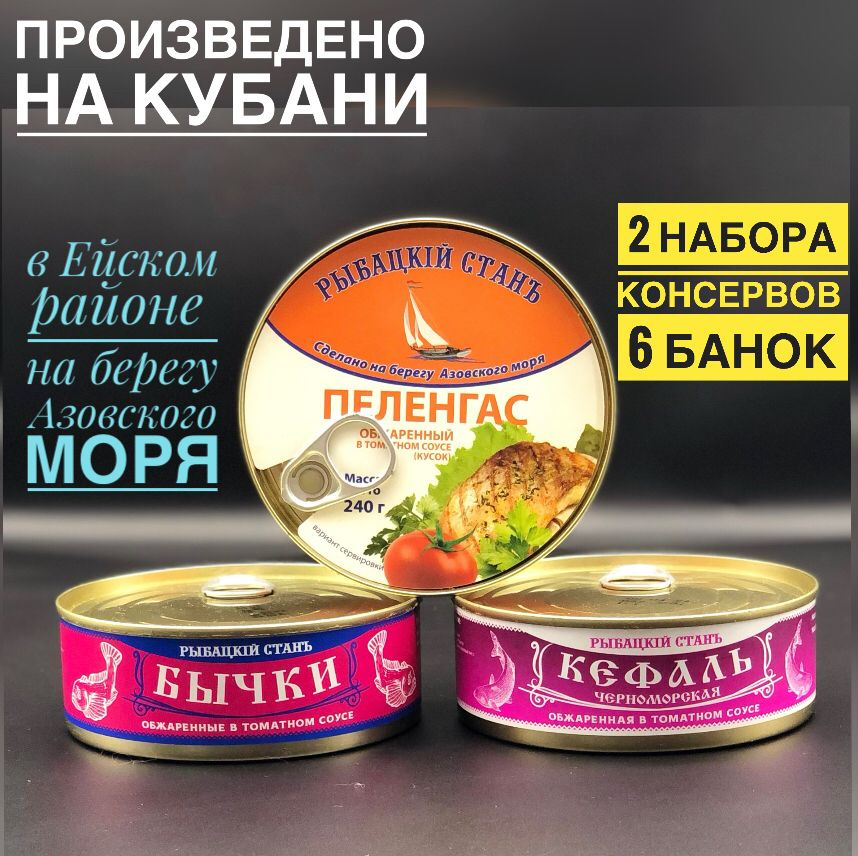 Набор Азово-черноморских рыбных консервов в томатном соусе, кефаль+пеленгас+бычки, г. Ейск, ГОСТ, натуральный #1