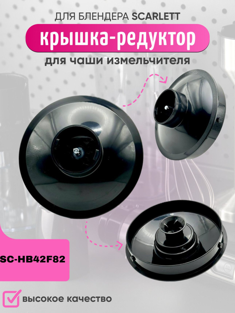 Крышка редуктор для чаши блендера Scarlett SC-HB42F82 #1