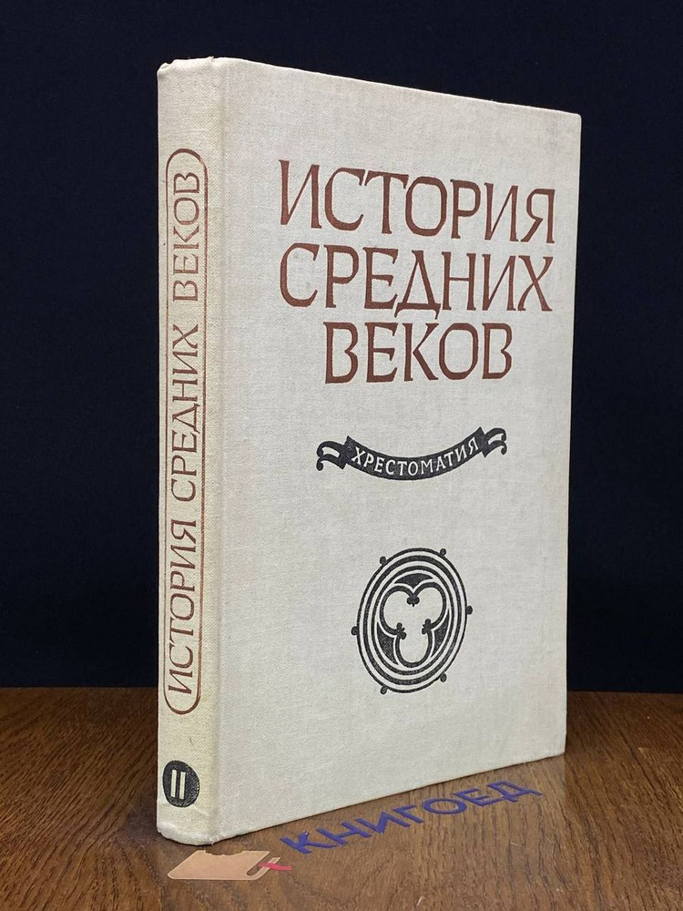 История средних веков (XV-XVII века). Часть 2 #1